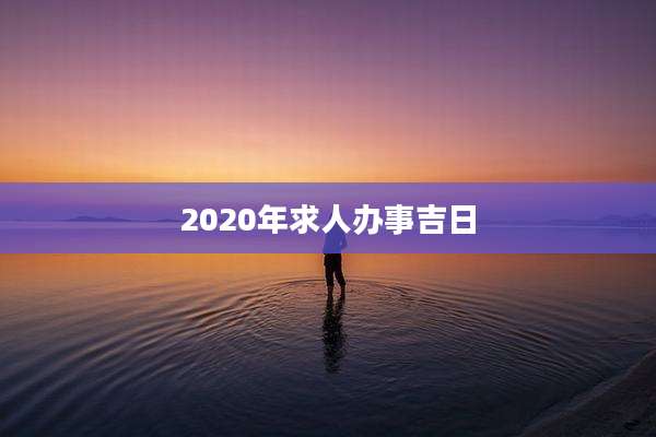 2020年求人办事吉日
