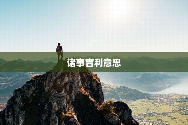 诸事吉利意思