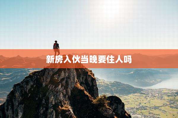 新房入伙当晚要住人吗