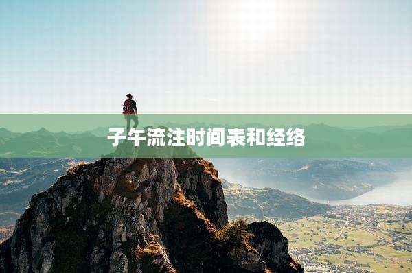 子午流注时间表和经络
