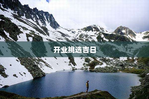 开业挑选吉日