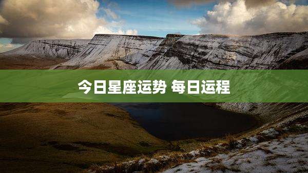 今日星座运势 每日运程