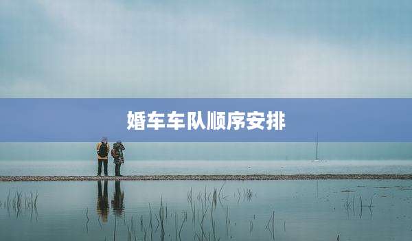 婚车车队顺序安排