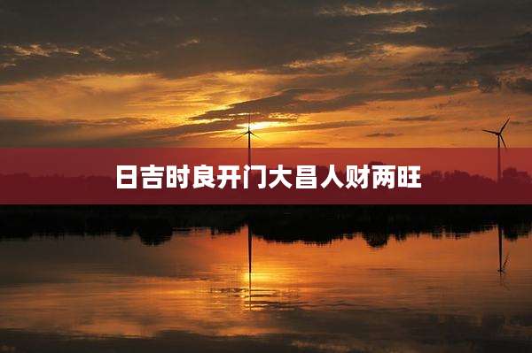 日吉时良开门大昌人财两旺