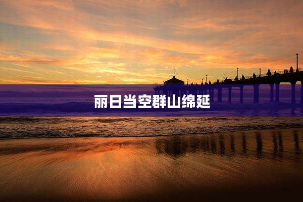 丽日当空群山绵延