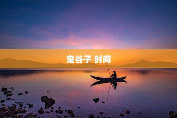鬼谷子 时间