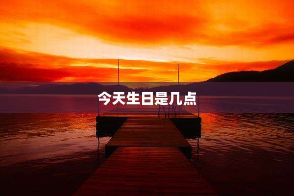 今天生日是几点
