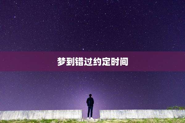 梦到错过约定时间