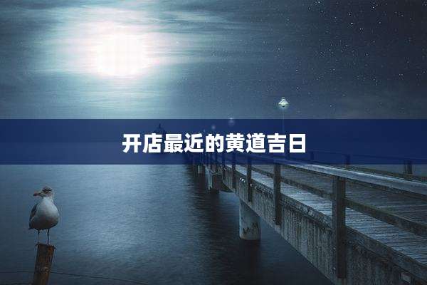 开店最近的黄道吉日
