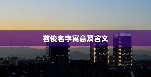 茗俊名字寓意及含义