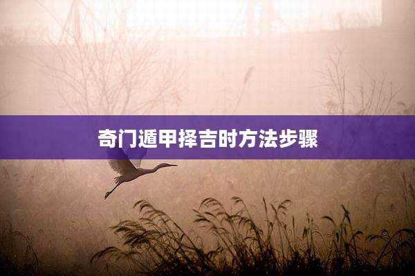 奇门遁甲择吉时方法步骤