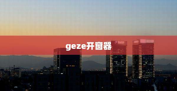 geze开窗器