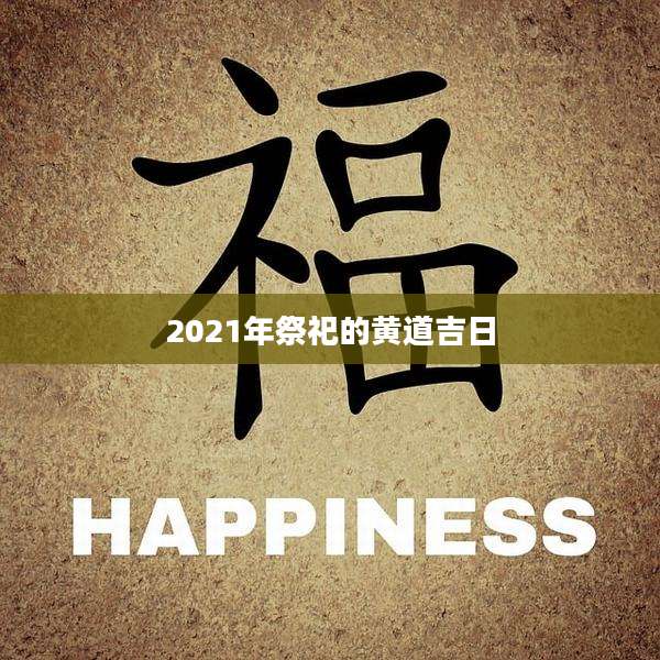 2021年祭祀的黄道吉日