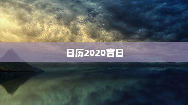 日历2020吉日