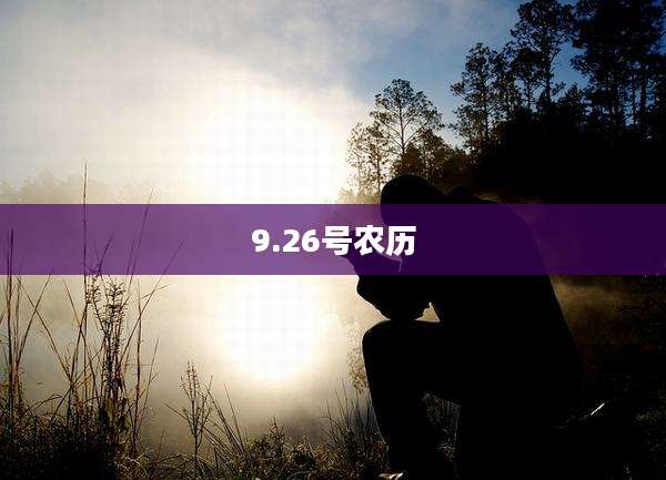 9.26号农历