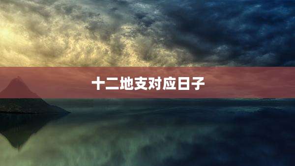 十二地支对应日子