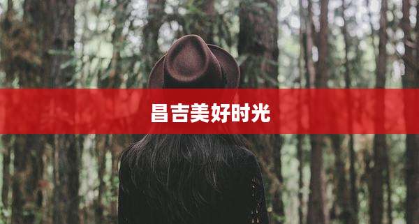 昌吉美好时光