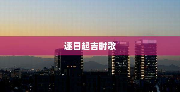 逐日起吉时歌