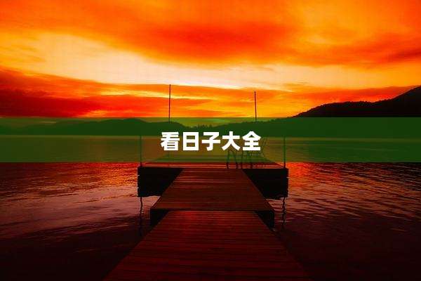 看日子大全
