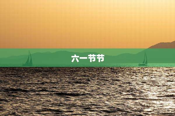 六一节节