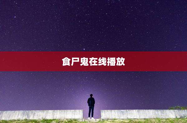 食尸鬼在线播放