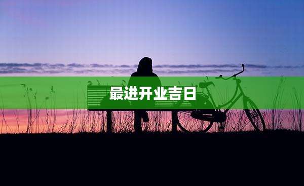 最进开业吉日