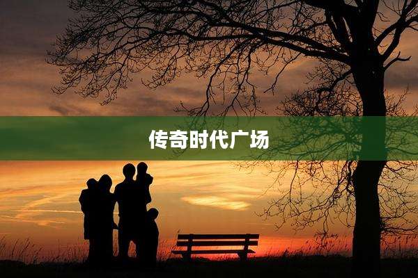 传奇时代广场