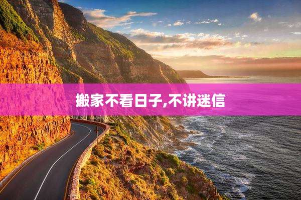 搬家不看日子,不讲迷信