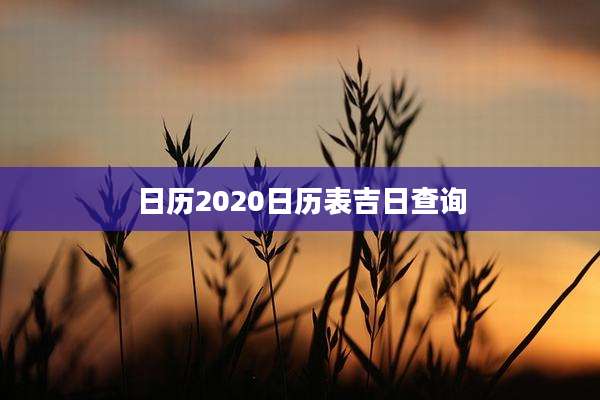 日历2020日历表吉日查询