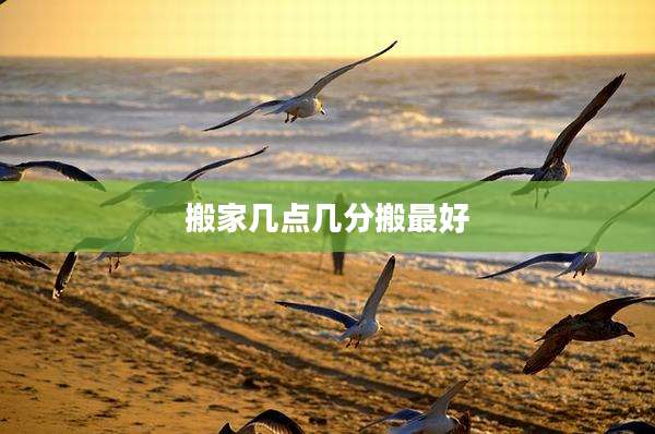 搬家几点几分搬最好