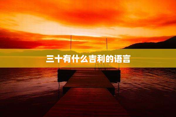 三十有什么吉利的语言
