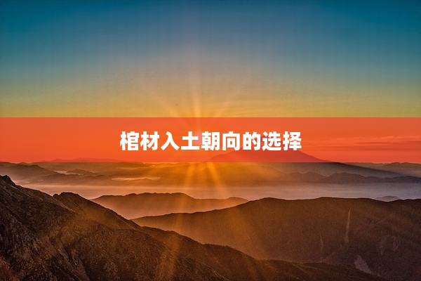 棺材入土朝向的选择