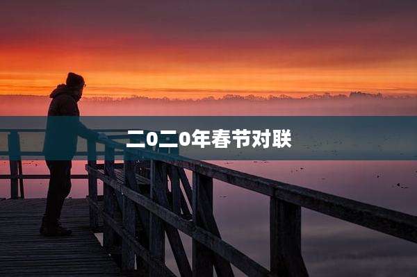 二0二0年春节对联