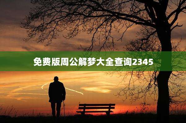 免费版周公解梦大全查询2345