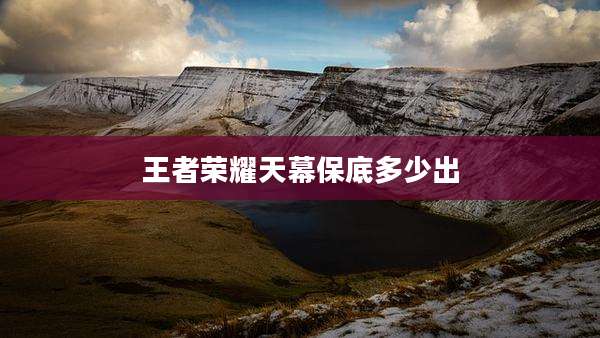 王者荣耀天幕保底多少出