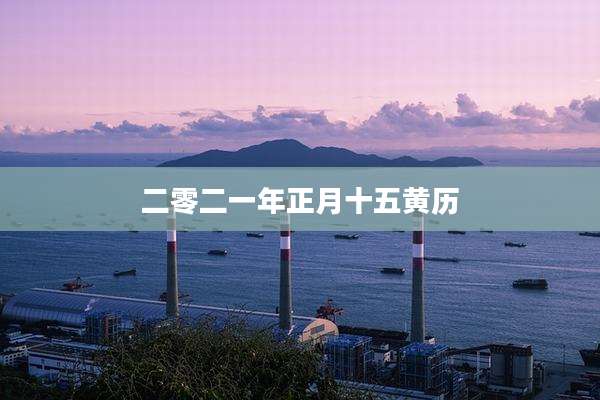 二零二一年正月十五黄历