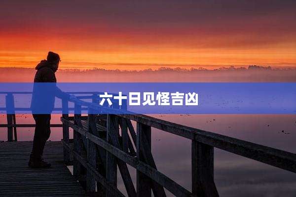 六十日见怪吉凶