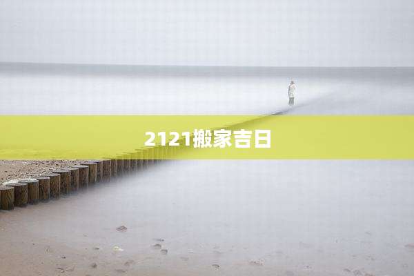 2121搬家吉日