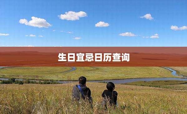 生日宜忌日历查询