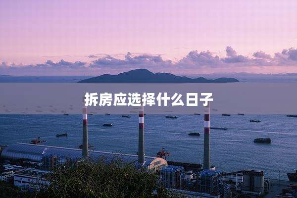 拆房应选择什么日子