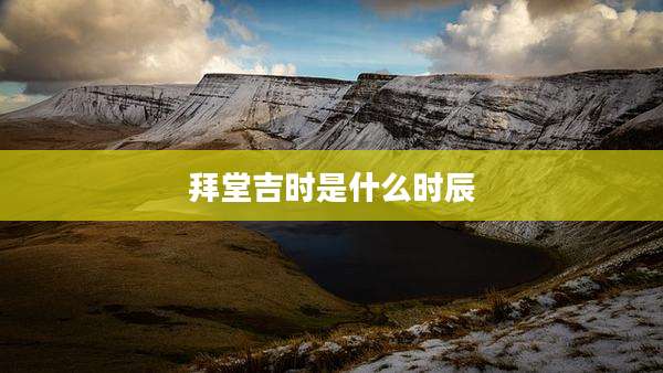 拜堂吉时是什么时辰