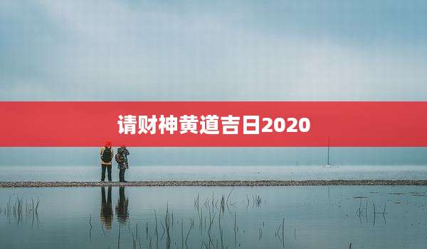 请财神黄道吉日2020
