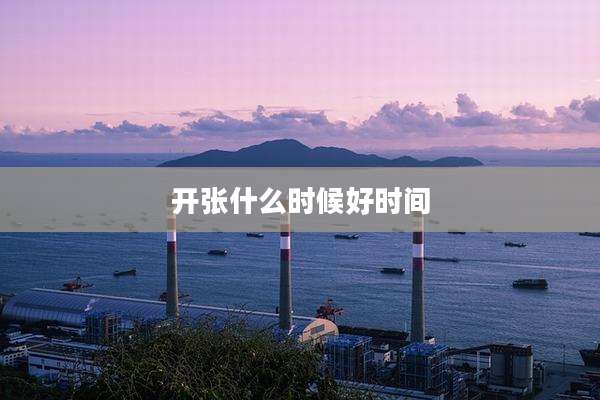 开张什么时候好时间