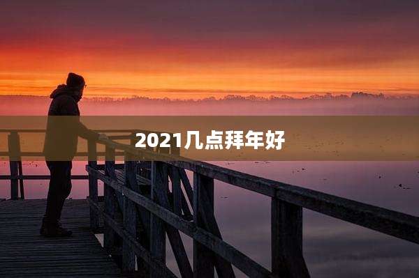2021几点拜年好