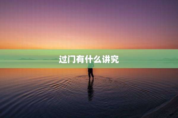 过门有什么讲究