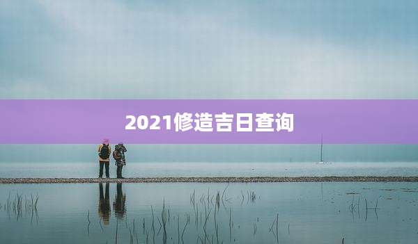 2021修造吉日查询