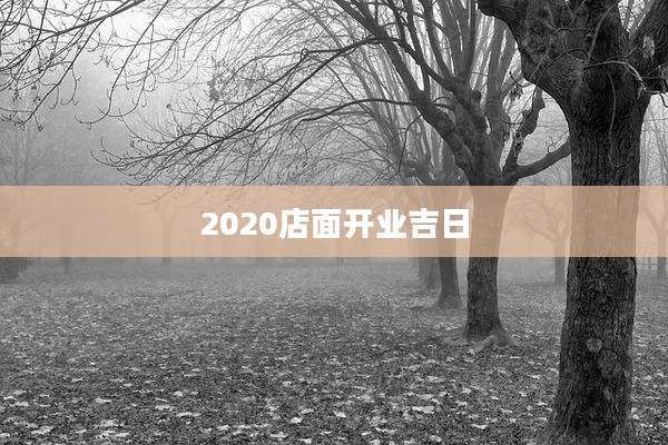 2020店面开业吉日