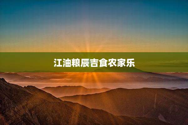 江油粮辰吉食农家乐