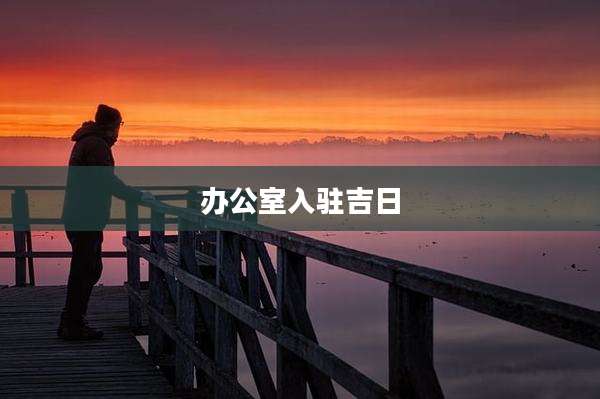 办公室入驻吉日