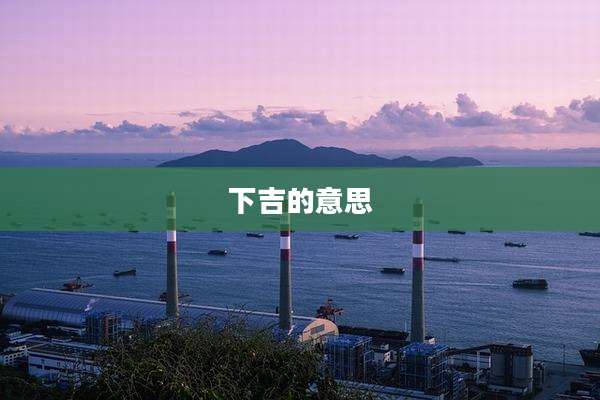 下吉的意思